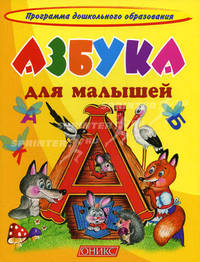 Азбука для малышей