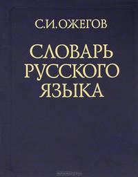 Словарь русского языка. Около 60 000 слов и фразеологических выражений