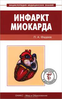 Инфаркт миокарда (Серия:'Энциклопедия медицинских знаний')