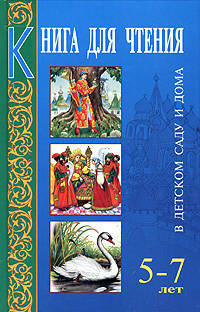 Книга для чтения в детском саду и дома: 5-7 года: Пособие для воспитателей детского сада и родителей