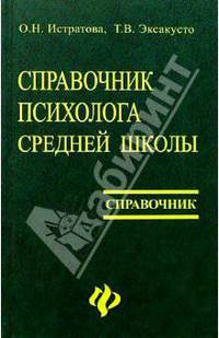 Справочник психолога средней школы (2-е изд.)