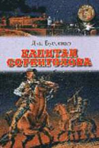 Капитан Сорвиголова: Повесть / Пер. с фр. К. Полевого. - (Золотая библиотека)