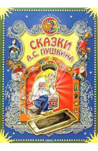 Сказки А.С. Пушкина