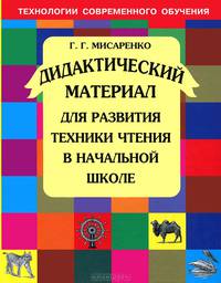 Дидактический материал для развития техники чтения в начальной школе