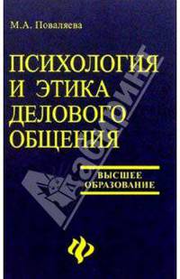 Психология и этика делового общения