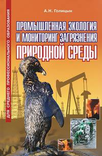 Промышленная экология и мониторинг загрязнения природной среды. Гриф МО РФ