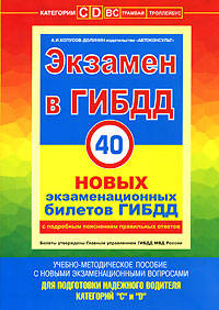 Экзамен в ГИБДД. 40 новых экзаменационных билетов с изменениями от 01.03.09 г. Категории "С" и "D"