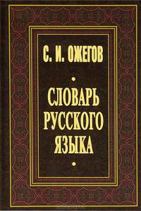 Словарь русского языка: ок. 53 000 слов (24-е изд.) - серия 'Даль', офсет