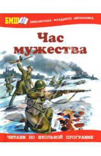 Час мужества