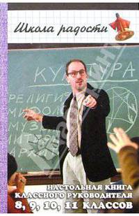 Настольная книга классного руководителя 8, 9, 10, 11-х классов