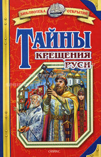 Тайны Крещения Руси / Худож.В.Г.Алексеев. - (Библиотека открытий)