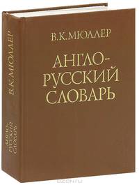 Англо-русский словарь. Около 145 тысяч слов и словосочетаний