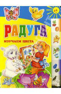 Радуга. Изучаем цвета: Книга на картоне с вырубкой "Лесенкой" / Художник Т. Ляшук