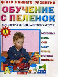 Обучение с пеленок. Популярная методика игровых уроков. Для детей от 1 года