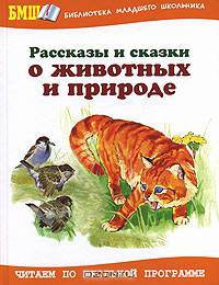 Рассказы и сказки о животных и природе - (Библиотека младшего школьника)