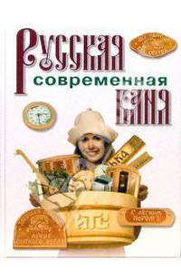 Русская современная баня