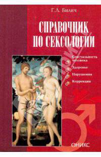 Справочник по сексологии
