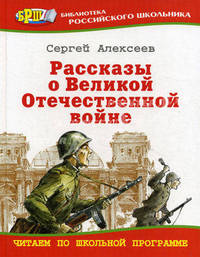 Рассказы о Великой Отечественной войне / Художник А. Лурье - (Золотая библиотека)