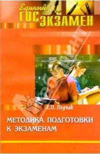 Методика подготовки к экзаменам
