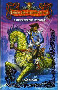 В пиратской пучине