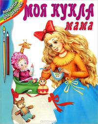 Моя кукла мама: Раскраска / Худ. Вилкова В.