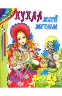 Кукла моей мечты