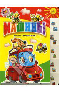 Машины. Книга на картоне (Лесенка) / Художник А.Артюх