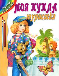 Моя кукла туристка: Раскраска / Художник С.Сидорин; Обложка С.Борисовой. - (Подарок для девочек)