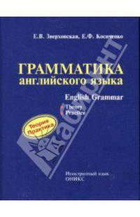 Грамматика английского языка: Теория. Практика = English Crammar: Theory. Practice: Учеб. пособие