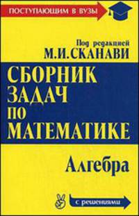 Сборник задач по математике (с решениями). В 2-х книгах. Книга 1. Алгебра
