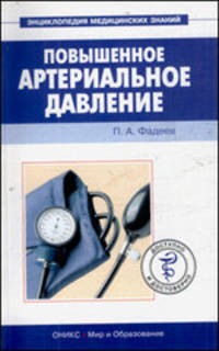 Повышенное артериальное давление - ('Энциклопедия медицинских знаний')