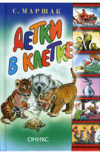 Детки в клетке