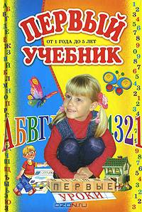 Первый учебник. От 1 года до 5 лет