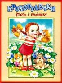 Крохотулечки. Стихи в пеленках / Худож. Е.Е. Алмазова, В.В. Шваров