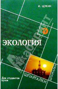 Экология для студентов вузов