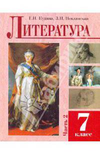 Литература. 7 класс. Учебное пособие. В 2-х частях. Часть 2
