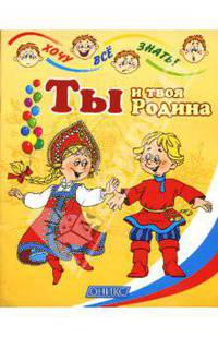 Ты и твоя Родина - (Хочу все знать)