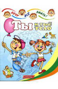 Ты и твое тело