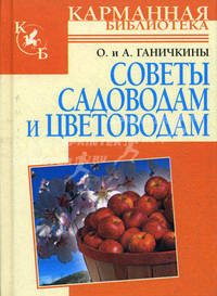 Советы садоводам и цветоводам.Справочник.