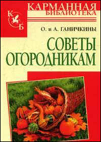 Советы огородникам - (Карманная библиотека)