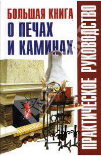 Большая книга о печах и каминах: Справочник