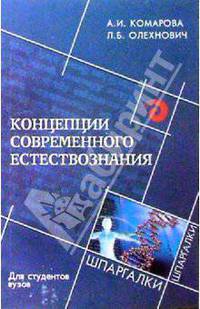 Концепции современного естествознания для студентов вузов