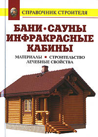 Бани. Инфракрасные кабины. Сауны. Материалы. Строительство. Лечебные свойства: Справочник