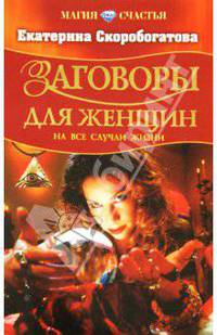 Заговоры для женщин на все случаи жизни - (Магия счастья)