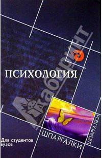 Психология для студентов вузов