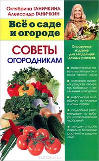 Все о саде и огороде. Советы огородникам