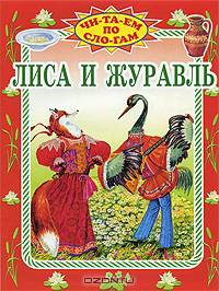 Лиса и журавль: Русская народная сказка / Художник Л. Ионова - (Читаем по слогам)