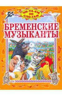 Бременские музыканты /Пересказ с немецкого Л.Кон; Художник Е.Устинов - (Серия "Читаем по слогам")