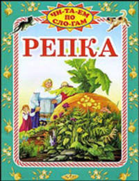 Репка: Русская народная сказка / Художник Е.В. Носикова (Серия "Читаем по слогам")