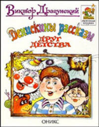Денискины рассказы. Друг детства / Художник А. Лукьянов (Серия "Любимая книжка")